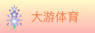 大游体育 logo